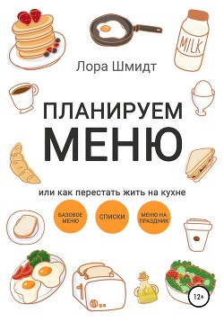 Книга Планируем меню, или Как перестать жить на кухне
