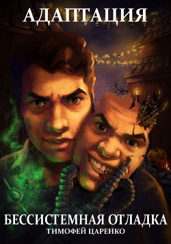 Книга Бессистемная отладка. Адаптация