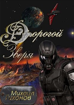 Читать онлайн книгу Дорогой зверя (СИ) автор Тихонов Михаил Книга Дорогой зверя (СИ)