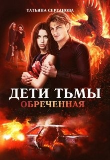 Книга Обреченная (СИ)