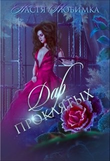 Книга Дар проклятых (СИ)