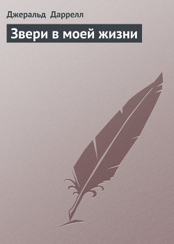 Книга Звери в моей жизни