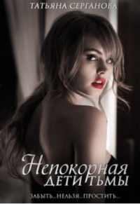 Читать онлайн книгу Непокорная (СИ) автор Серганова Татьяна Книга Непокорная (СИ)