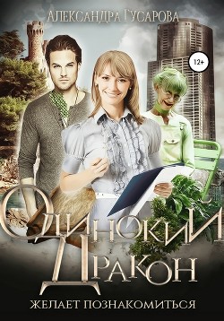 Читать онлайн книгу Одинокий дракон мечтает познакомиться… автор Гусарова Александра Книга Одинокий дракон мечтает познакомиться…