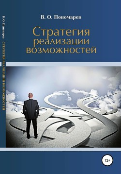 Книга Стратегия реализации возможностей