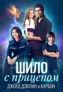 Читать онлайн книгу Шило с прицепом (СИ) автор Дэвлин Джейд Книга Шило с прицепом (СИ)