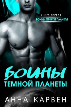 Читать онлайн книгу Воин темной планеты (СИ) автор Карвен Анна Книга Воин темной планеты (СИ)