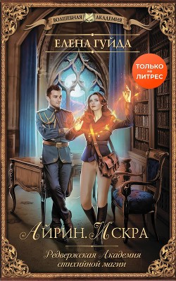 Книга Айрин. Искра (СИ)
