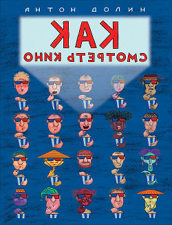 Читать онлайн книгу Как смотреть кино автор Долин Антон Книга Как смотреть кино