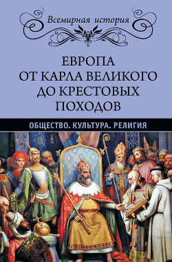 Книга Европа от Карла Великого до Крестовых походов. Общество. Культура. Религия
