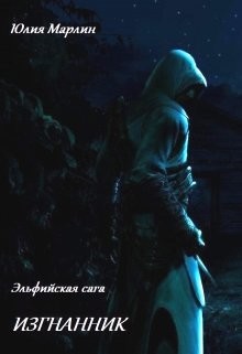 Читать онлайн книгу Эльфийская сага. Изгнанник (СИ) автор Ли Юлия Алексеевна Книга Эльфийская сага. Изгнанник (СИ)