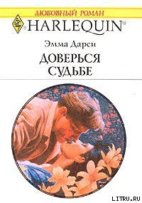 Книга Доверься судьбе