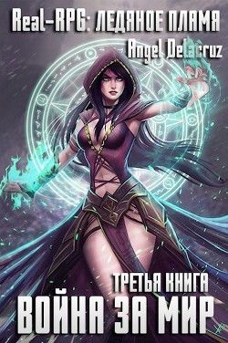 Читать онлайн книгу Real-RPG: Ледяное пламя (СИ) автор Извольский Сергей Книга Real-RPG: Ледяное пламя (СИ)