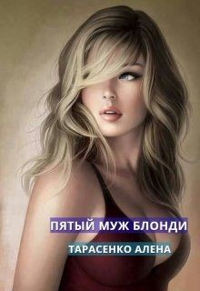 Книга Пятый муж Блонди (СИ)
