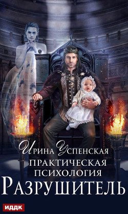 Читать онлайн книгу Разрушитель (СИ) автор Успенская Ирина Книга Разрушитель (СИ)