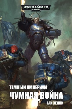 Читать онлайн книгу Темный Империум: Чумная война (ЛП) автор Хейли Гай Книга Темный Империум: Чумная война (ЛП)