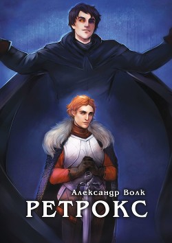 Книга Ретрокс (СИ)