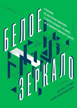 Читать онлайн книгу Белое зеркало автор Уткин Антон Книга Белое зеркало