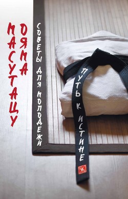 Читать онлайн книгу Советы для молодежи. Путь к истине автор Ояма Масутацу Книга Советы для молодежи. Путь к истине