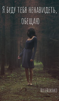 Книга Я буду тебя ненавидеть, обещаю (СИ)