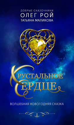 Читать онлайн книгу Хрустальное сердце автор Рой Олег Книга Хрустальное сердце