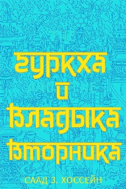 Читать онлайн книгу Гуркха и Владыка Вторника (ЛП) автор Хоссейн Саад З. Книга Гуркха и Владыка Вторника (ЛП)