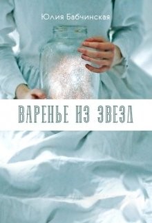Читать онлайн книгу Варенье из звёзд (СИ) автор Бабчинская Юлия Книга Варенье из звёзд (СИ)