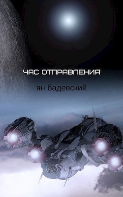 Читать онлайн книгу Час отправления (Сборник рассказов) (СИ) автор Бадевский Ян Книга Час отправления (Сборник рассказов) (СИ)