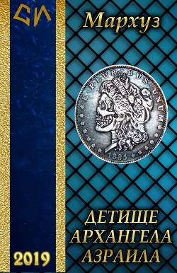 Читать онлайн книгу Детище архангела Азраила (СИ) автор Книга Детище архангела Азраила (СИ)