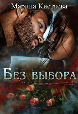 Читать онлайн книгу Без выбора (СИ) автор Кистяева Марина Книга Без выбора (СИ)