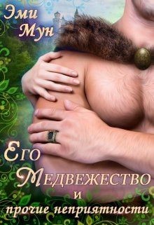 Читать онлайн книгу Его Медвежество и прочие неприятности (СИ) автор Мун Эми Книга Его Медвежество и прочие неприятности (СИ)