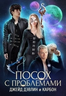 Читать онлайн книгу Посох с проблемами (СИ) автор Дэвлин Джейд Книга Посох с проблемами (СИ)