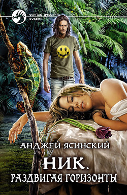Книга Раздвигая горизонты (СИ)