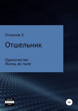 Читать онлайн книгу Отшельник (1 – 2) автор Усманов Хайдарали Книга Отшельник (1 – 2)