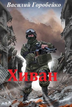 Читать онлайн книгу Хиван (СИ) автор Горобейко Василий Васильевич Книга Хиван (СИ)