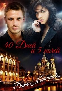 Книга 40 дней и 5 ночей (СИ)