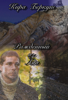 Читать онлайн книгу Рожденный из Ада (СИ) автор Беркут Кира Книга Рожденный из Ада (СИ)
