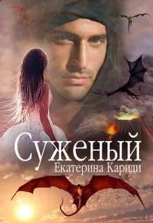 Читать онлайн книгу Суженый (СИ) автор Кариди Екатерина Книга Суженый (СИ)
