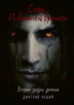 Книга Сеера. Повелитель времени (СИ)