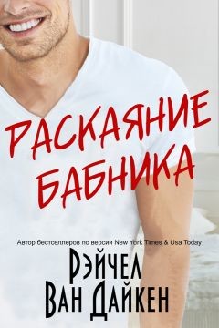 Книга Раскаяние Бабника