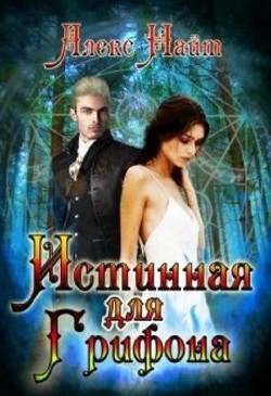 Читать онлайн книгу Истинная для Грифона (СИ) автор Найт Алекс Книга Истинная для Грифона (СИ)