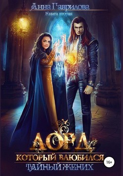Книга Лорд, который влюбился 2 (СИ)