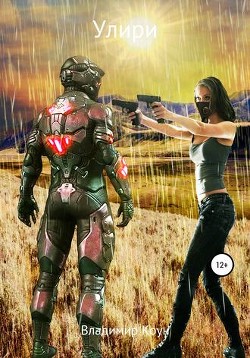 Книга Улири (СИ)