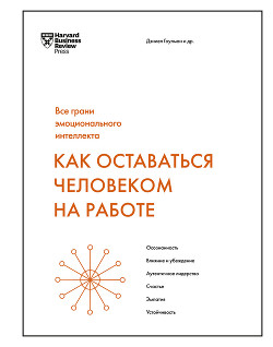 Читать онлайн книгу Как оставаться человеком на работе автор Гоулман Дэниел Книга Как оставаться человеком на работе