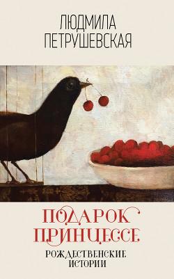 Читать онлайн книгу Подарок принцессе: рождественские истории автор Петрушевская Людмила Книга Подарок принцессе: рождественские истории