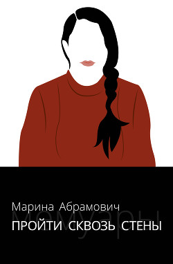 Книга Пройти сквозь стены. Автобиография