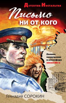 Читать онлайн книгу Письмо ни от кого автор Сорокин Геннадий Книга Письмо ни от кого