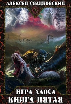 Книга ИХ. Книга пятая (СИ)