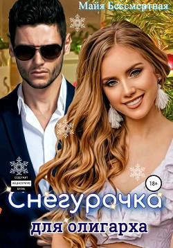 Книга Снегурочка для олигарха