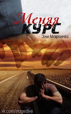 Книга Меняя курс (ЛП)